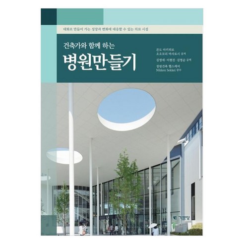 건축가와 함께 하는 병원만들기, 기문당, 콘도 아키히로, 오오모리 마사토시