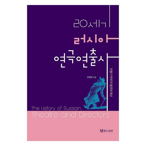 20세기 러시아 연극연출사 연출가 연극 의 발전과 혁신, 연극과인간, 전정옥