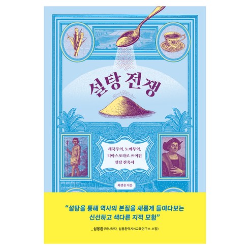 설탕 전쟁, 한겨레출판, 최광용