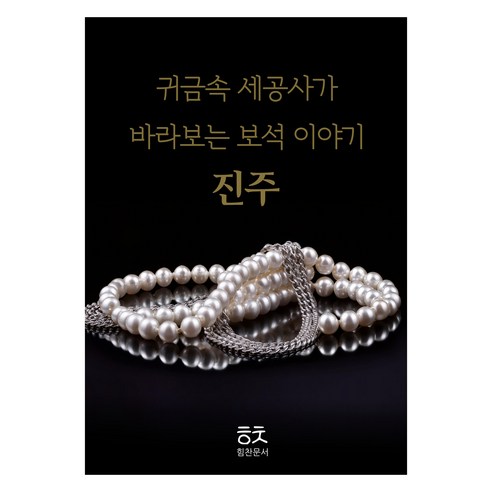 귀금속 세공사가 바라보는 보석이야기: 진주, 박민수(저), 힘찬문서, 박민수
