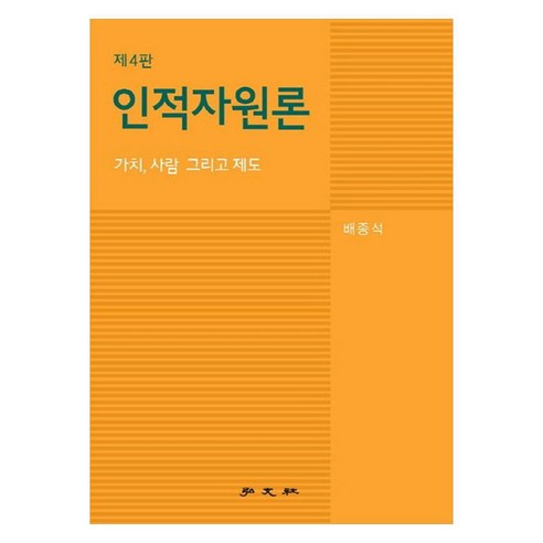 인적자원론, 배종석(저), 홍문사, 배종석