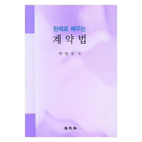 판례로 배우는 계약법, 박영규(저), 법원사