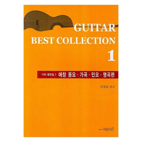 기타 명곡집 1: 애창 동요 가곡 민요 명곡편, 디자인기타, 김명표