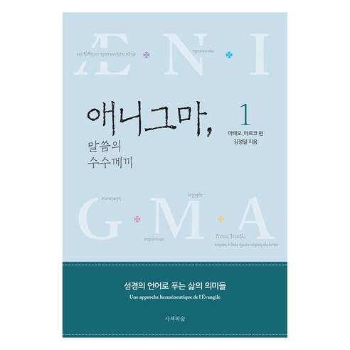 애니그마 말씀의 수수께끼 1:마태오 마르코 편, 김정일, 사색의숲