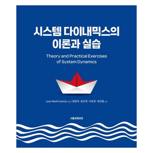 시스템 다이내믹스 이론과 실습, Juan Martin Garcia, 서울경제경영출판사
