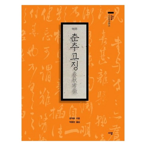 역주 춘추고징, 사암, 정약용