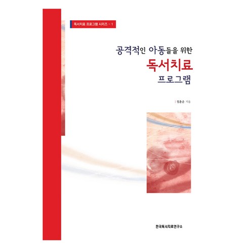 공격적인 아동들을 위한 독서치료 프로그램, 한국독서치료연구소, 정춘순