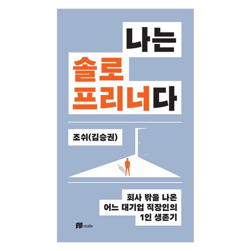 나는 솔로프리너다:회사 밖을 나온 어느 대기업 직장인의 1인 생존기, 이오스튜디오, 조쉬(김승권)