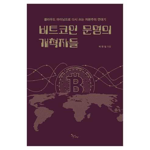 비트코인 문명의 개척자들:클라우드 마이닝으로 다시 쓰는 자본주의 연대기, 북새바람, 박한일