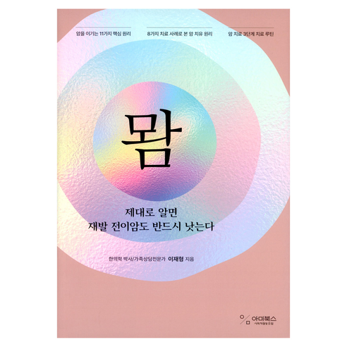 뫔:제대로 알면 재발 전이암도 반드시 낫는다, 이재형, 아미북스