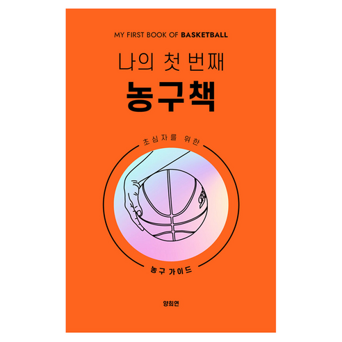 나의 첫 번째 농구책, 노사이드, 양희연