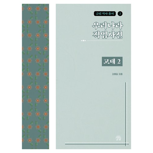 우리나라직업사전 : 고대 2, 금림, 강예달