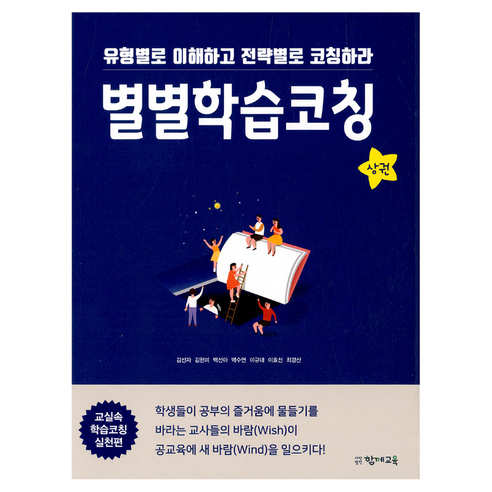 별별학습코칭 상, 별별학습코칭-상, 함께교육, 김선자, 김현미, 백선아, 백수연, 이규대, 이효선, 최경산
