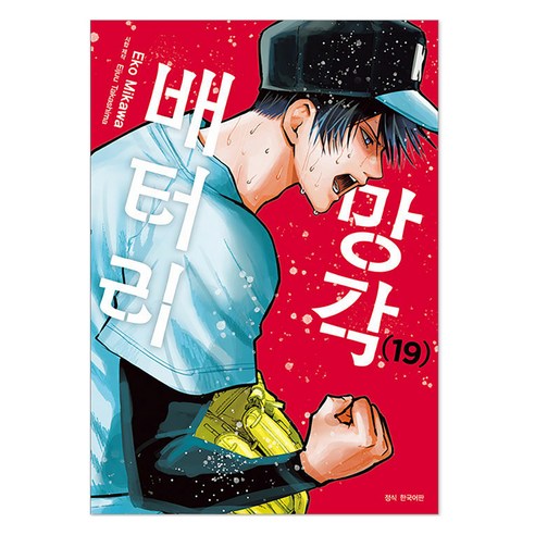 망각 배터리 19, 서울미디어코믹스(서울문화사), 에코 미카와