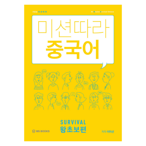 미션따라 중국어 Survival 왕초보편:, 엠에스북스(MS BOOKS)