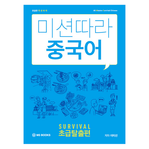 미션따라 중국어 Survival 초급탈출편, MS북스