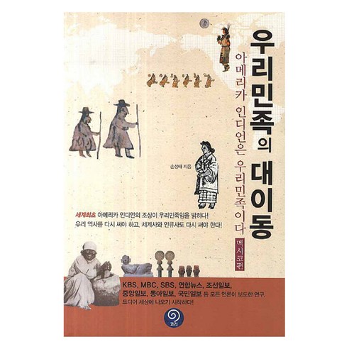 우리민족의 대이동, 코리, 손성태