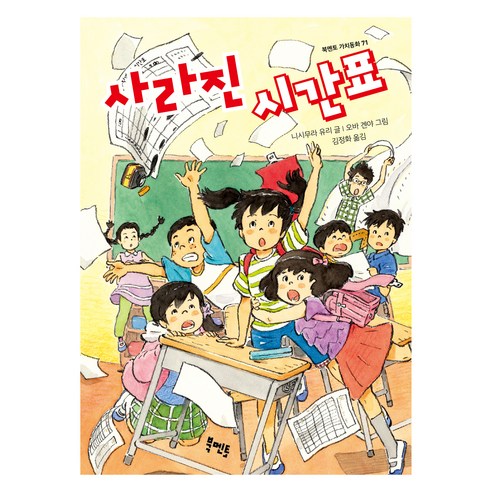 사라진 시간표, 71권, 북멘토, 니시무라 유리 글/오바 겐야 그림/김정화 역
