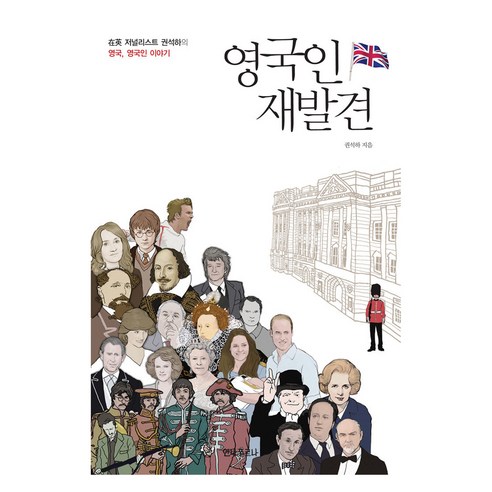 영국인 재발견:재영 저널리스트 권석하의 영국 영국인 이야기, 안나푸르나, 권석하
