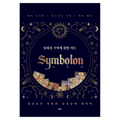 심볼론: 잊혀진 기억에 관한 카드:점성술적 측면의 상징성에 대하여, 운트, 페터 오르반, 잉그리드 지넬, 테아 웰러