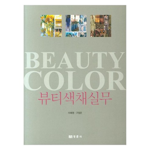 뷰티색채실무, 경춘사, 이해영, 구정은