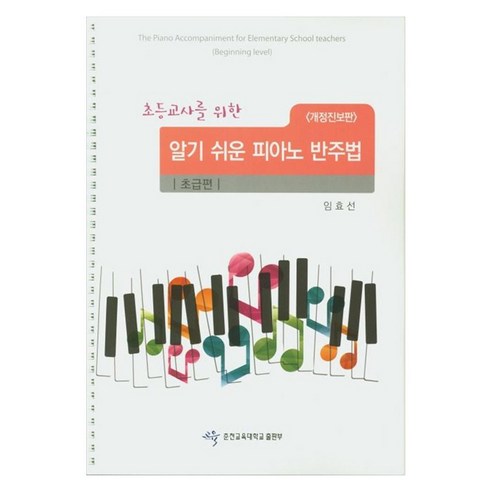 알기 쉬운 피아노 반주법 : 초급편 개정진보판, 춘천교육대학교출판부