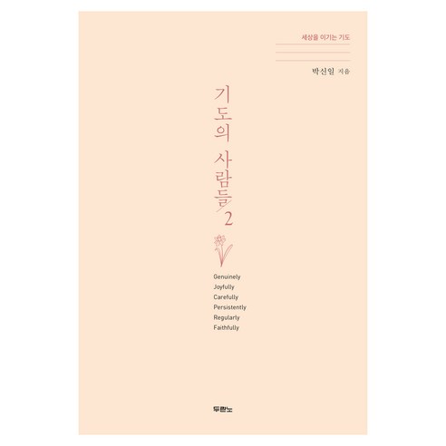 기도의 사람들 2:세상을 이기는 기도, 박신일 저, 두란노