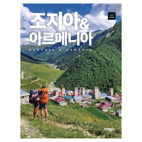 조지아 & 아르메니아