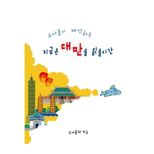 지금은 대만을 읽을 시간, 서울중국어교사회, 민규