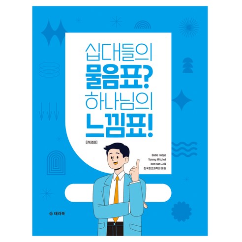 십대들의 물음표? 하나님의 느낌표! 개정판, 태라북, Bodie Hodge, Tommy Mitchell, Ken Ham