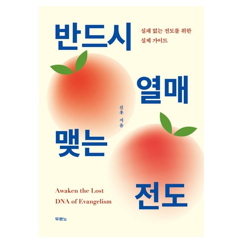 반드시 열매 맺는 전도, 두란노, 신후