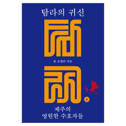 탐라의 귀신:제주의 영원한 수호자들, 유물시선, 톰 보렐리