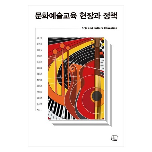 문화예술교육 현장과 정책, 컬처룩, 백령, 윤현경, 김월식, 민병은, 조재경, 김성혜, 이용훈, 정민행, 임재춘, 박신의, 김세훈, 조은영