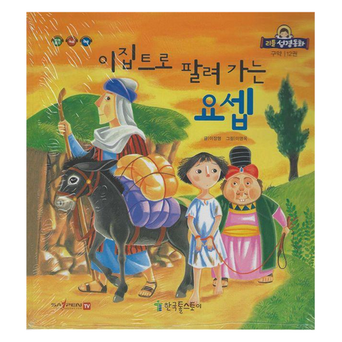 리틀성경동화 페이퍼북 이집트로 팔려가는 요셉, 한국톨스토이, 이장형, 12권