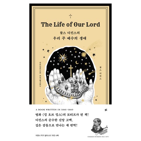 우리 주 예수의 생애, 두란노, 찰스 디킨스