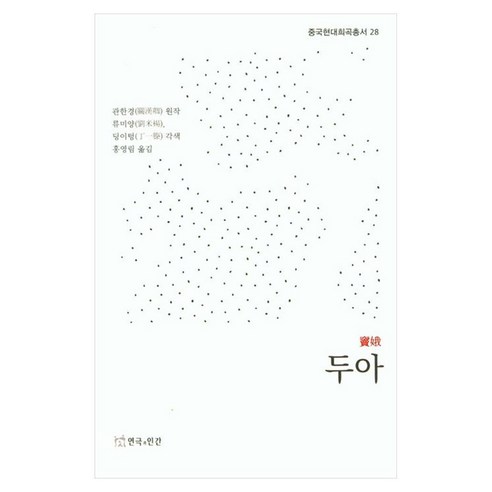 두아, 연극과인간, 관한경, 류미양, 딩이텅(저) / 홍영림(역), 관한경