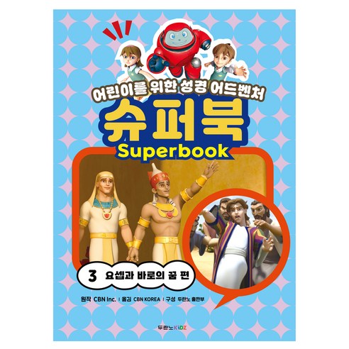 슈퍼북 3: 요셉과 바로의 꿈 편:어린이를 위한 성경 어드벤처, CBN Inc., 두란노서원