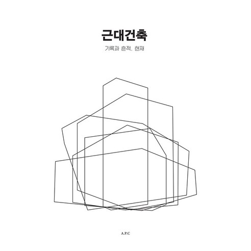 근대건축:기록과 흔적 현재, APC, 최호진