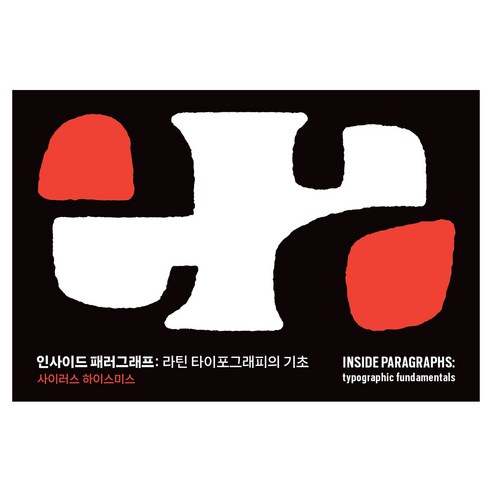 인사이드 패러그래프, 사이러스 하이스미스, 소장각