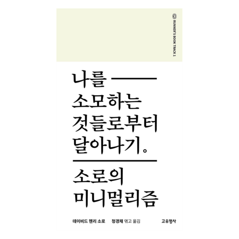 나를 소모하는 것들로부터 달아나기:소로의 미니멀리즘, 데이비드 헨리 소로 저/청경채 역, 고유명사