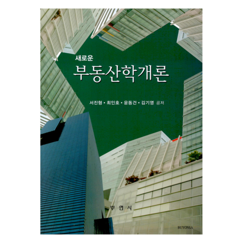 새로운 부동산학개론, 서진형, 최인호, 윤동건, 김기영, 부연사
