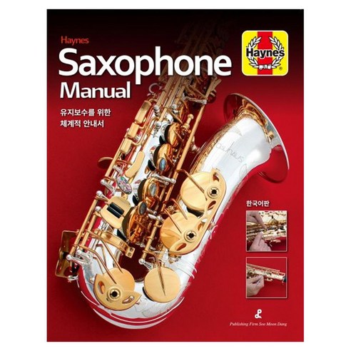 색소폰 매뉴얼 Saxophone Manual 유지보수를 위한 체계적 안내서, 수문당, Stephen Howard