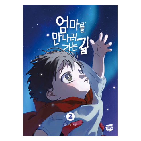 엄마를 만나러 가는 길 2, 고먕 글그림, 네이버웹툰