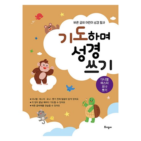 기도하며 성경 쓰기 : 다니엘 에스더 요나 룻기, 토기장이, 토기장이 편집부