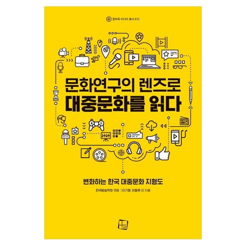 문화연구의 렌즈로 대중문화를 읽다:변화하는 한국 대중문화 지형도, 컬처룩, 이기형, 이동후 외