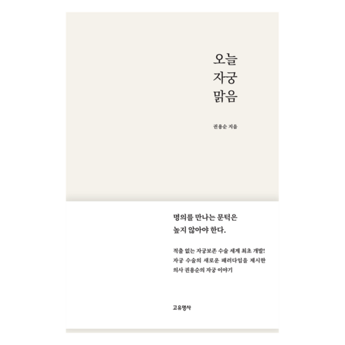 오늘 자궁 맑음:명의를 만나는 문턱은 높지 않아야 한다, 고유명사, 권용순