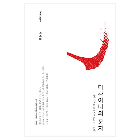 디자이너의 문자, 박지훈(저), 투룸스, 박지훈