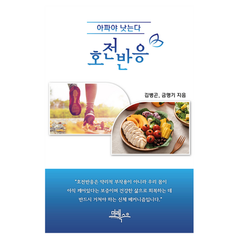 호전반응:아파야 낫는다, 김병곤, 금명기, 유니크커뮤니케이션