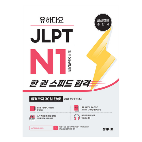 JLPT 한 권 스피드 합격(일본어능력시험), N1, 유하다요