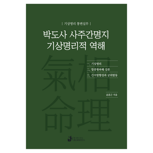 박도사 사주간명지 기상명리적 역해:기상명리 통변실무, 밝은내일연구소, 윤훈근